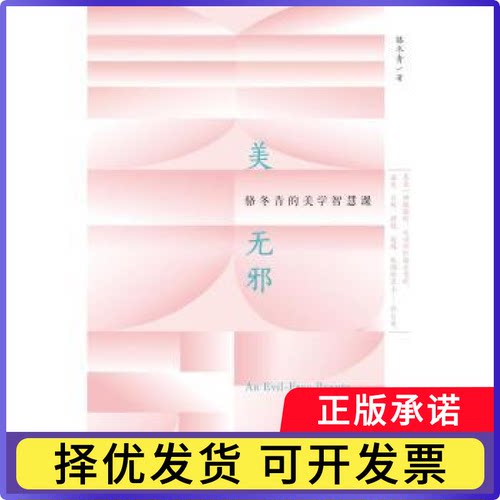 美无邪：骆冬青的美学智慧课骆冬青 著9787213114434浙江人民出版社书籍\/杂志\/报纸/哲学和宗教/美学