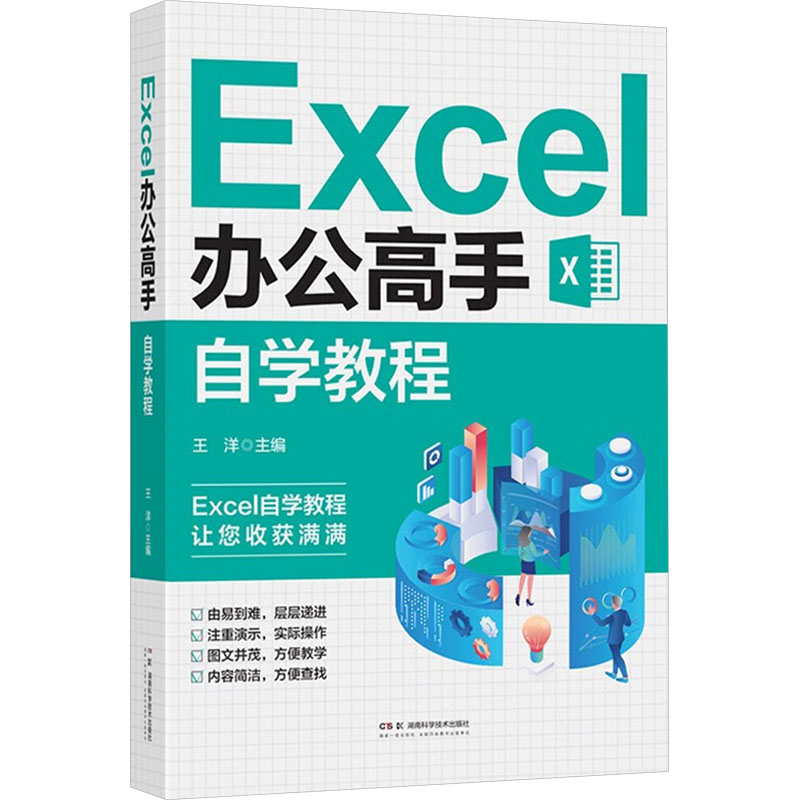 Excel办公高手  自学教程王洋主编9787571025649湖南科学技术出版社书籍\/杂志\/报纸/计算机/网络/操作系统（新）