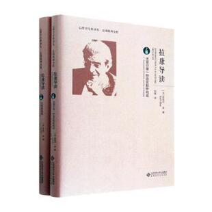 拉康导读(上下)(精)(法)若埃尔·多(Joel Dor)著9787303260843北京师范大学出版社书籍\/杂志\/报纸/社会科学/心理学