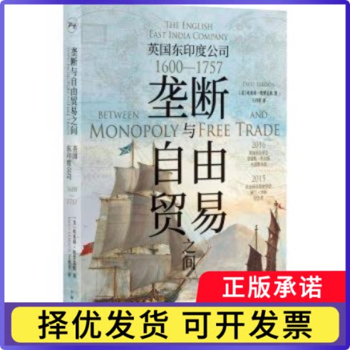 垄断与自由贸易之间:英国东印度公司1600-1757[美]埃米莉·埃里克松9787208186996上海人民出版社