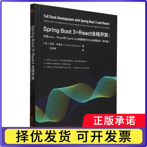 SpringBoot3+React全栈开发--利用Java\React和TypeScript构建现代Web应用程序(第4版)(芬)尤哈·辛库拉|译者:沈泽刚9787302685470