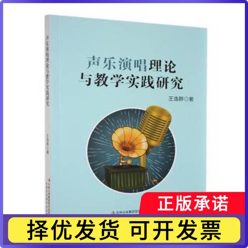 声乐演唱理论与教学实践研究王逸群著9787573148230吉林出版集团股份有限公司书籍\/杂志\/报纸/艺术/音乐（新）