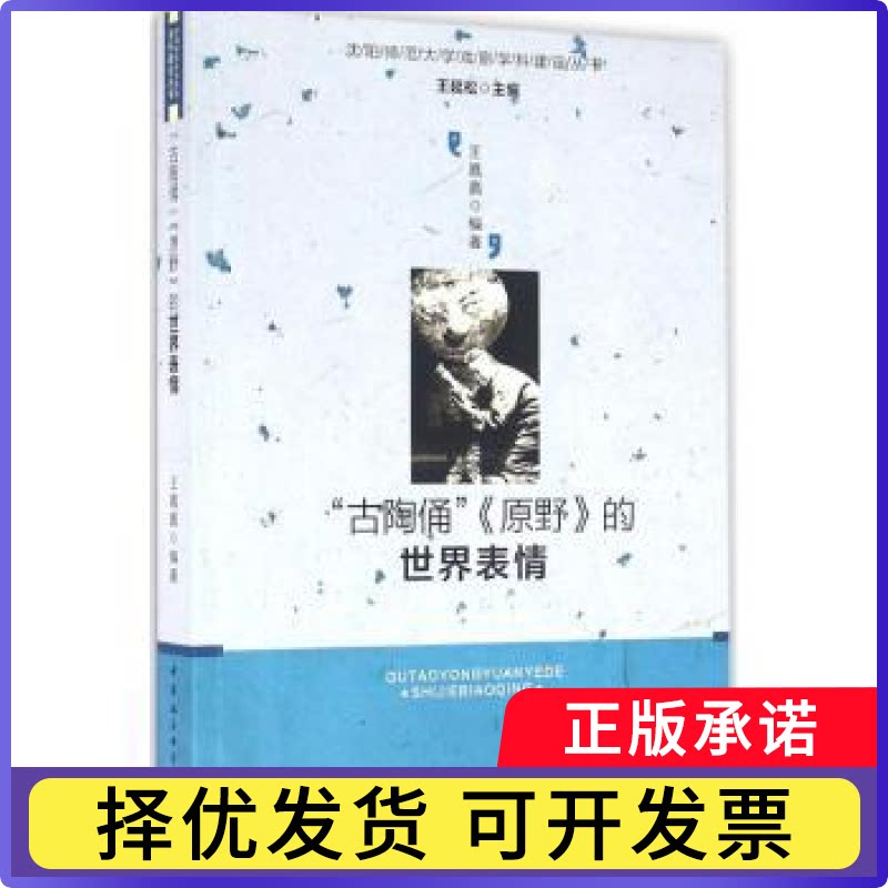&ldquo;古陶俑&rdquo;《原野》的世界表情:英文版《原野》创作排演纪实王嘉嘉著9787516172933中国社会科学出版社书籍\/杂志\/报纸/艺术/艺术