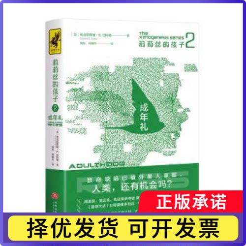 莉莉丝的孩子:2:2:成年礼:Adulthood rites(美)奥克塔维娅·E.巴特勒9787545556995天地出版社书籍\/杂志\/报纸/小说/科幻小说