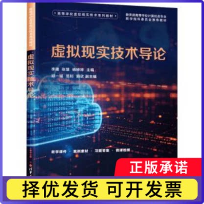 虚拟现实技术导论李建, 张慧, 杨婷婷, 主编9787302696766清华大学出版社书籍\/杂志\/报纸//教材/教辅//教材/大学教材