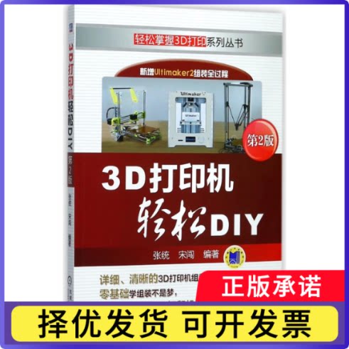 3D打印机轻松DIY(附光盘第2版)/轻松掌握3D打印系列丛书编者:张统//宋闯9787111575191机械工业书籍\/杂志\/报纸/社会科学/社会学