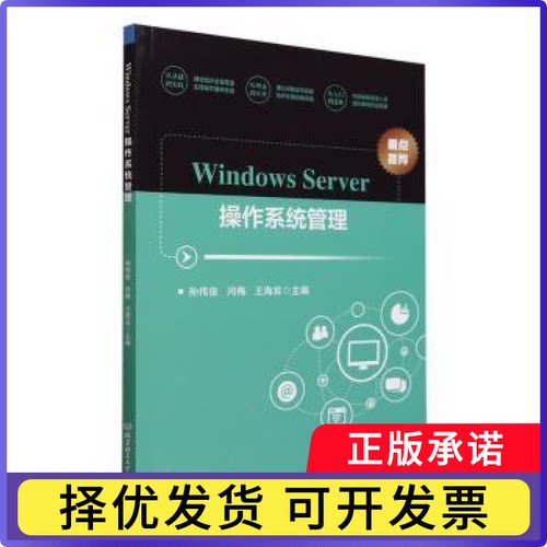 Windows Server操作系统管理孙伟俊，闫梅，王海宾主编9787576327670北京理工大学出版社有限责任公司