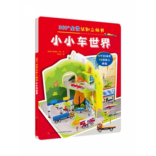 童书 360°全景认知立体书小小车世界爱兰桑德鲁·拜丁9787557570293吉林美术书籍 儿童读物 报纸 益智游戏 杂志