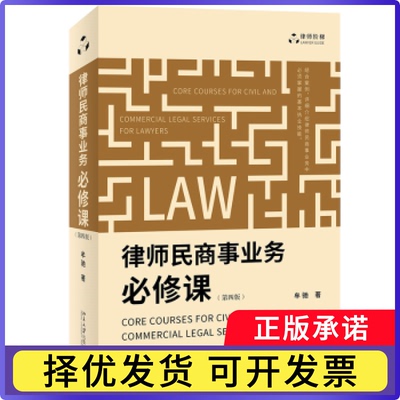 律师民商事业务必修课(第4版)牟驰9787301331842北京大学出版社书籍\/杂志\/报纸/法律/司法案例/实务解析