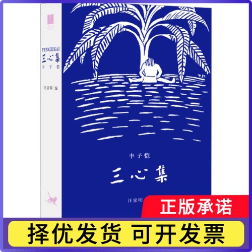 三心集丰子恺9787108075147生活·读书·新知三联书店书籍\/杂志\/报纸/文学/文学
