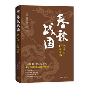春秋战国::第六卷:百家争鸣[韩]孔元国9787542679451上海三联书店有限公司书籍\/杂志\/报纸/历史/中国史/先秦史
