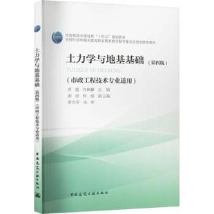 土力学与地基基础(第四版)(市政工程技术专业适用)(附数字资源及赠教师课件)