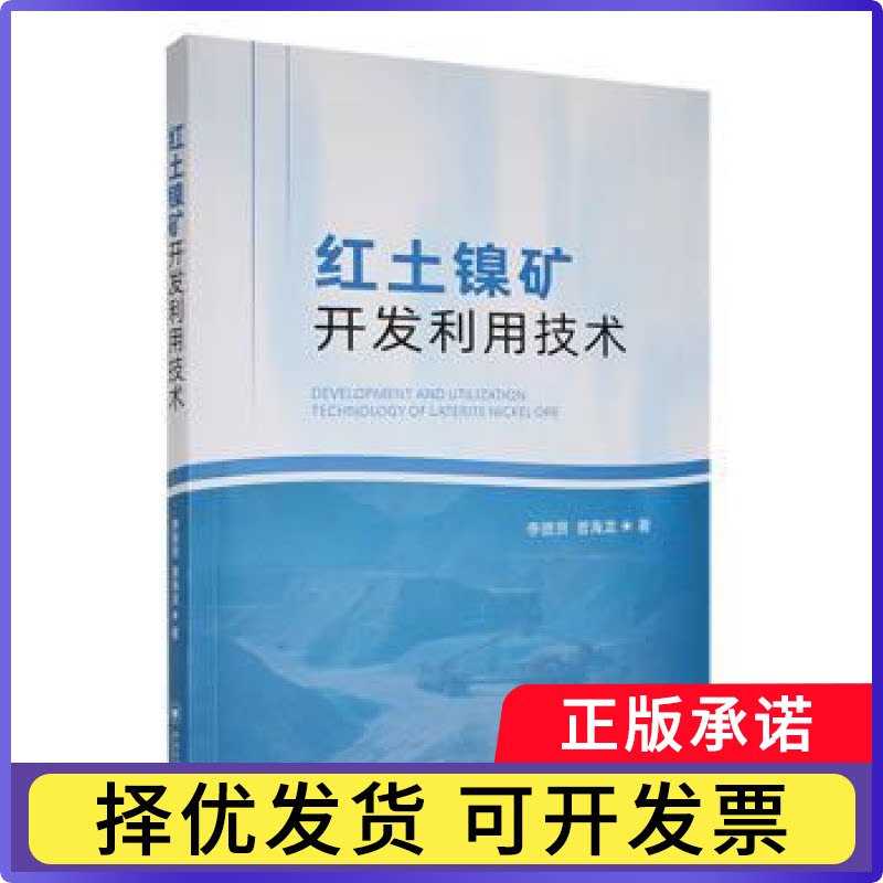 红土镍矿开发利用技术李德贤，曾海龙著9787548756064中南大学出版社书籍/杂志/报纸/自然科学/地质学