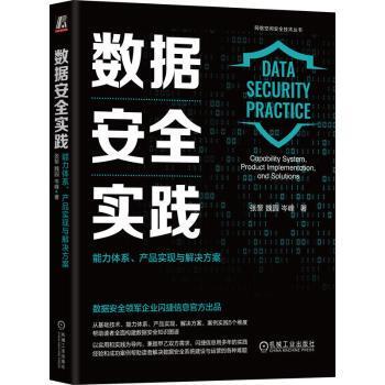 数据安全实践:能力体系、产品实现与解决方案:capability system, product implementation, and solutions张黎,魏园,岑峰
