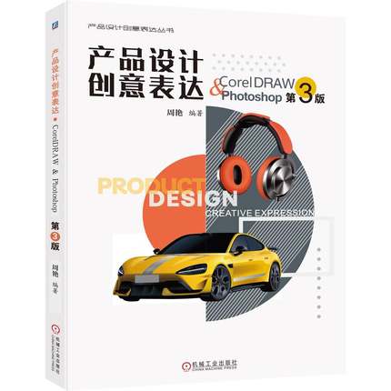产品设计创意表达·CorelDRAW & Photoshop 第3版周艳9787111789420机械工业出版社有限公司