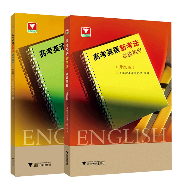 高考英语新考法.完形填空+语篇填空共2册编者:英语新高考研究组|责编:陶杭9787308236102浙江大学