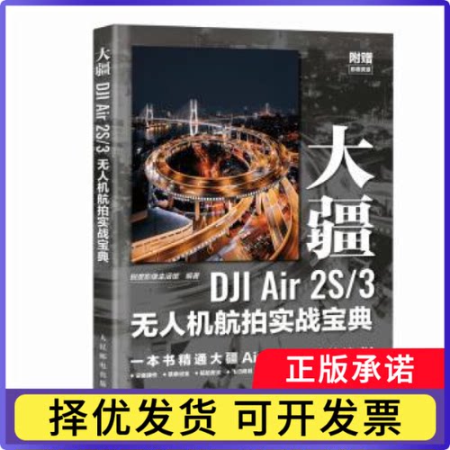 大疆DJI Air 2S/3机航拍实战宝典锐度影像生活馆9787115638595人民邮电出版社书籍\/杂志\/报纸/艺术/艺术理论（新）