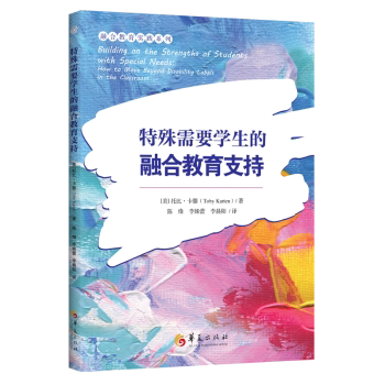 特殊需要学生的融合教育支持[美]托比·卡滕9787522208015华夏出版社书籍\/杂志\/报纸//教材/教辅//教材/大学教材