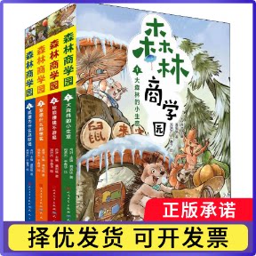 森林商学园(共4册)肖叶主编9787501617111天天出版社有限责任公司书籍\/杂志\/报纸/儿童读物/童书/儿童文学