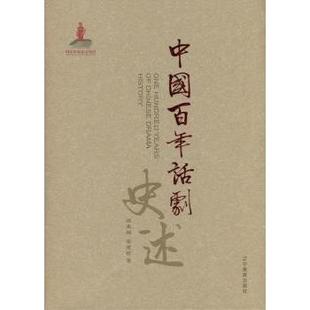中国话剧史述田本相，宋宝珍著9787538299953辽宁教育出版社书籍\/杂志\/报纸//教材/教辅//教材/大学教材