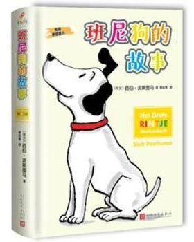 班尼狗的故事(荷兰)西伯·波斯图马(Sieb Posthuma)著9787020116935人民文学出版社