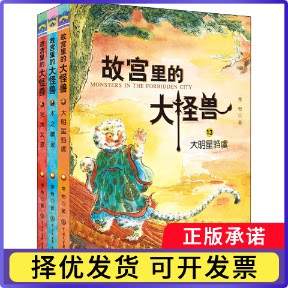 故宫里的大怪兽(13-15共3册)常怡9787520207850中国大百科全书出版社书籍\/杂志\/报纸/儿童读物/童书/儿童读物图片
