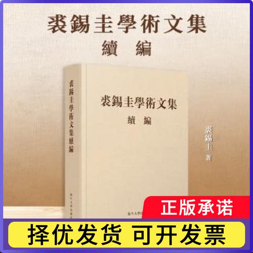 裘锡圭学术文集续编裘锡圭著9787309176902复旦大学出版社有限公司书籍\/杂志\/报纸//教材/教辅//集
