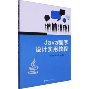 杂志 社书籍 报纸 教材 大学教材 Java程序设计实用教程吴冬芹 教辅 徐绕山主编9787305274305南京大学出版
