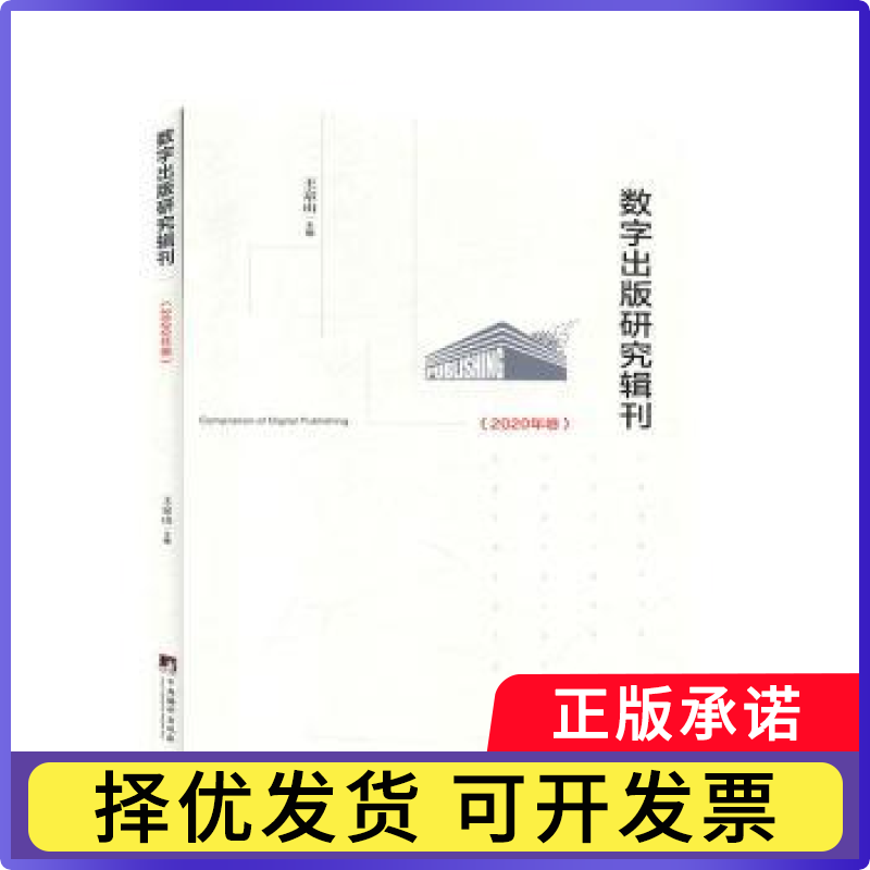 数字出版研究辑刊（2020年卷）王京山9787511738615中央编译出版社书籍/杂志/报纸/文化/信息与知识传播/文化理论
