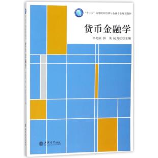 郭英 货币金融学 李奕滨 编者 阮青松9787542955098立信会计 十三五高等院校经济与金融专业规划教材