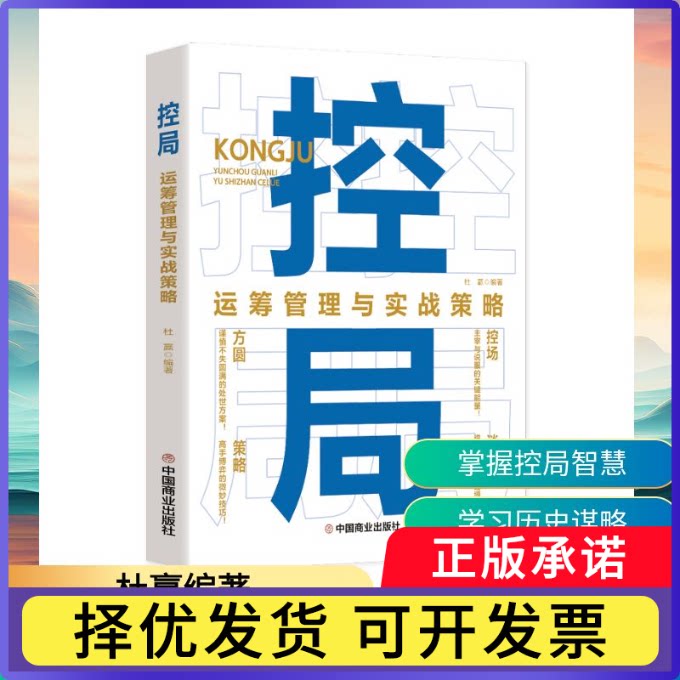 控局:运筹管理与实战策略杜赢编著9787520835053中国商业出版社书籍\/杂志\/报纸/自我实现/励志/成功图片