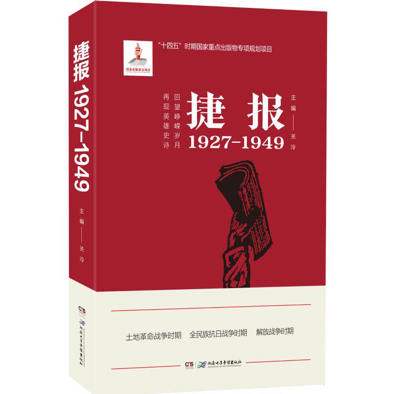 捷报1927—1949主编：关泠9787830045968湖南电子音像书籍/杂志/报纸/政治军事/中国军事