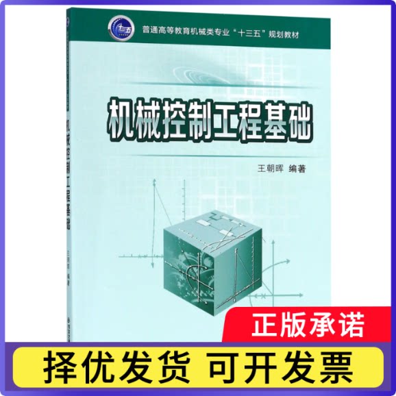 机械控制工程基础(普通高等教育机械类专业十三五规划教材)编者:王朝晖9787569307009西安交大图片