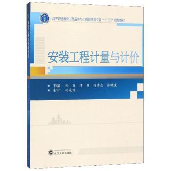 安装工程计量与计价孙巍[等]主编9787307206755武汉大学出版社书籍\/杂志\/报纸//教材/教辅//建筑工程类/全国一级建造师