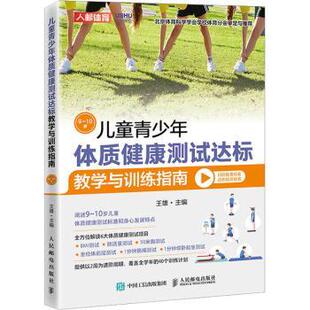儿童青少年体质健康测试达标教学与训练指南 9~10岁王雄9787115577573人民邮电出版社书籍\/杂志\/报纸/儿童读物/童书/儿童文学