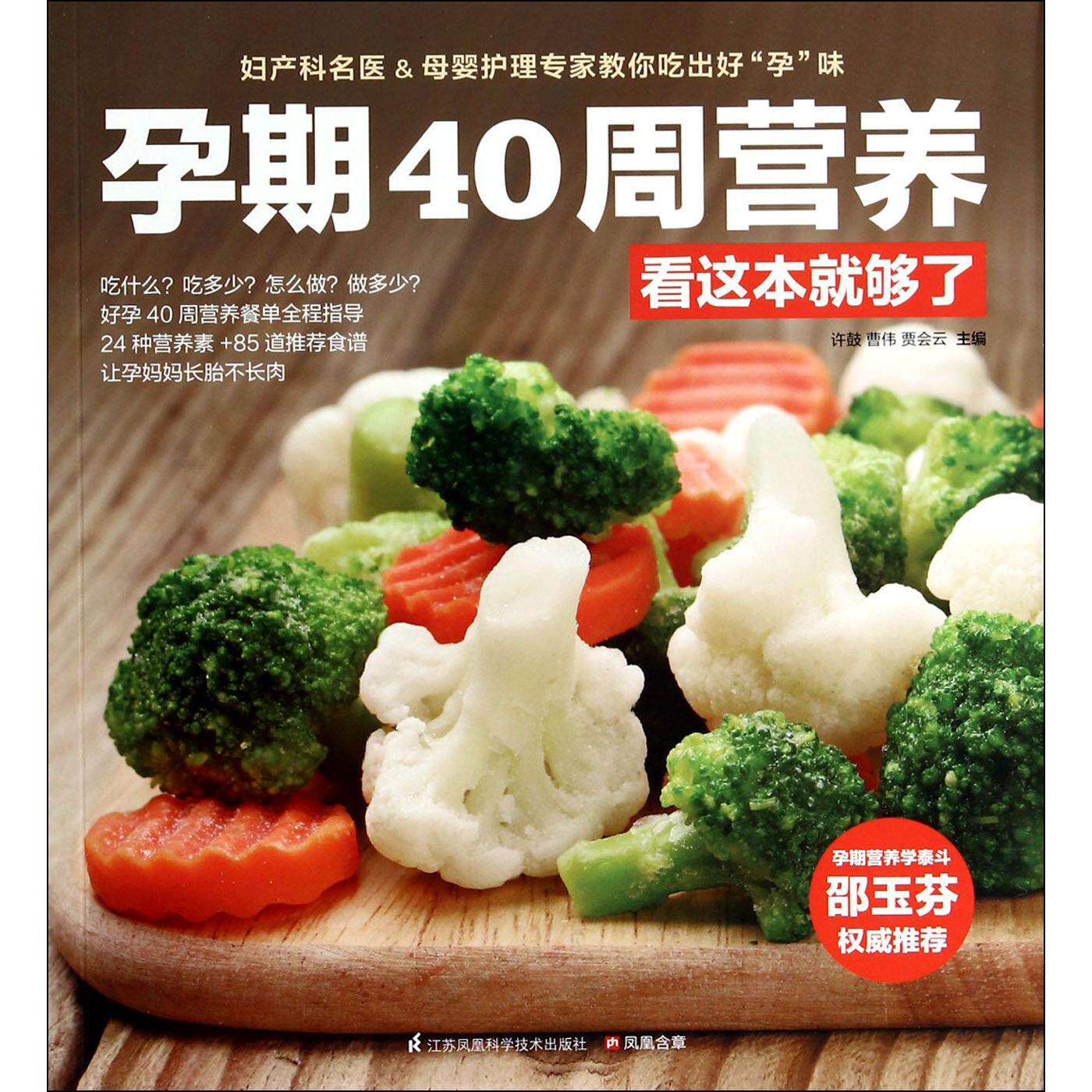 孕期40周营养看这本就够了许鼓//曹伟//贾会云9787553733081江苏科技书籍\/杂志\/报纸/育儿书籍/孕产/育儿