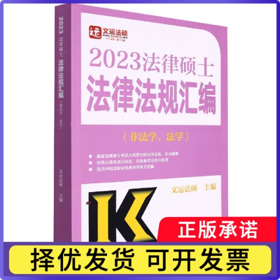 2023法律硕士法律法规汇编（非法学、法学）编者:文运法硕|责编:邓玥9787040583854高等教育图片