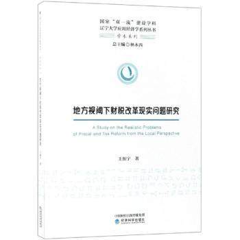 地方视阈下财税改革现实问题研究王振宇,林木西9787521804041经济科学出版社书籍\/杂志\/报纸/经济/财政/货币/税收