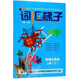李雪松 朱丽薇 马晓龙 新概念英语 总主编 词汇梯子编者 罗莹 李辉9787569303049西安交大 2下备战高考