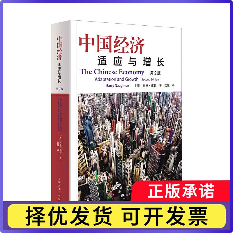 中国经济(适应与增长第2版)[美]巴里·诺顿 著 安佳 译9787208159402上海人民出版社书籍\/杂志\/报纸/经济/中国经济/中国经济史图片