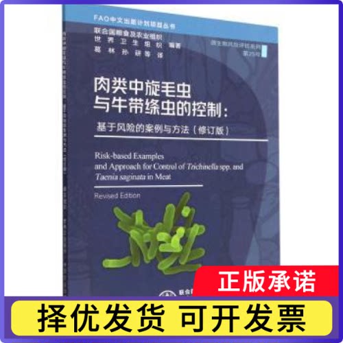 肉类中旋毛虫与牛带绦虫的控制:基于风险的案例与方法[/]联合国粮食及农业组织,[/]世界卫生组织9787109303867中国农业出版社