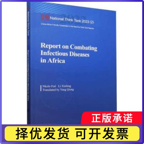 Report on combating infectious diseases in AfricaNkolo foe Li Xinfeng9787522723327中国社会科学出版社