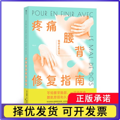 疼痛腰背修复指南著   者：[法] 贝娜黛？德？嘉斯奎（Bernadette de Gasquet）            译   者：王炳坤9787573915382