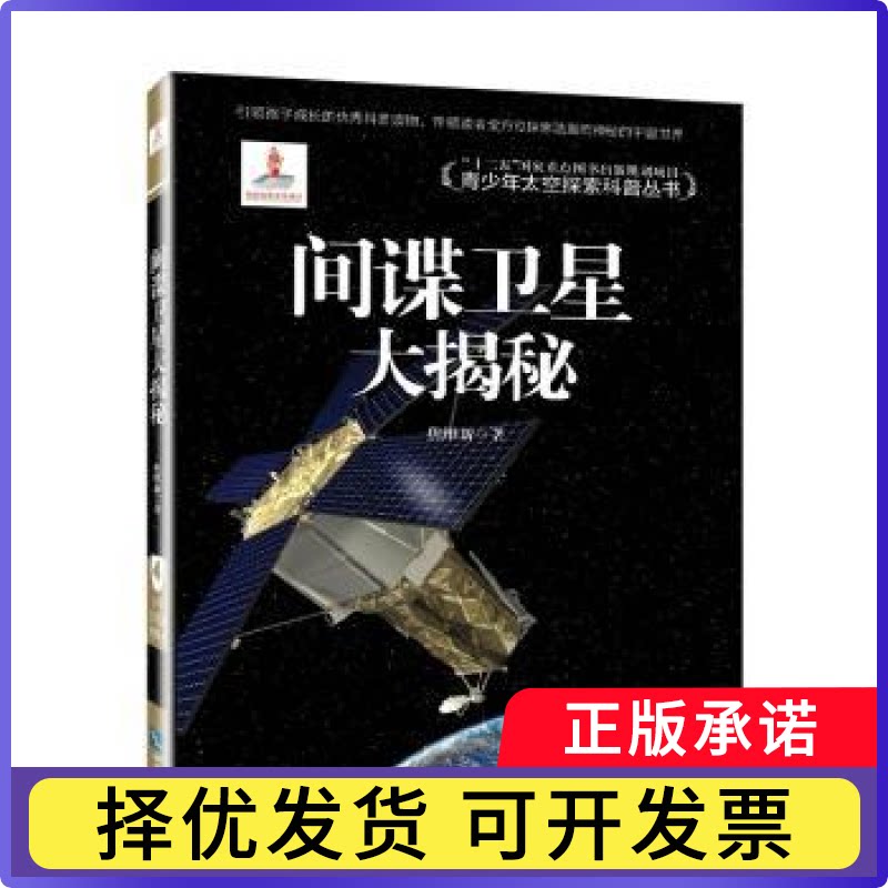 卫星大揭秘焦维新著9787513036375知识产权出版社书籍\/杂志\/报纸/自然科学/科普读物/科普读物图片