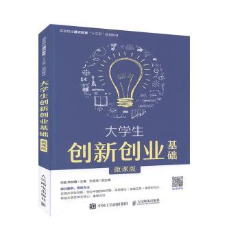 大学生创新创业基础（微课版）郑懿,熊晓曦9787115530127人民邮电出版社书籍\/杂志\/报纸//教材/教辅//社会实用教材
