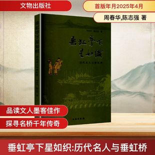 垂虹亭下星如织:历代名人与垂虹桥周春华, 陈志强, 著9787501087501文物出版社书籍\/杂志\/报纸/历史/文物/考古