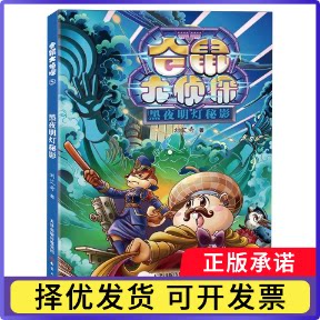 仓鼠大侦探-黑夜明灯秘影刘艾奇|绘画:罗瑞江//赵佳9787530781142新蕾书籍\/杂志\/报纸/文学/戏剧（新）
