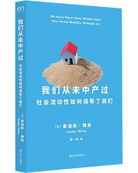 我们从未中产过:社会流动如何误导了我们(以)豪道斯·魏斯(Hadas Weiss)著9787532188161上海文艺出版社