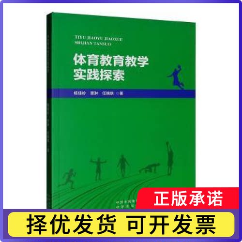 体育教育教学实践探索杨佳岭，景琳，任晓晓著9787500182986中译出版社书籍\/杂志\/报纸/体育运动(新)
