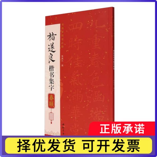 褚遂良楷书集字春联编者:陈钝之|9787514936261中国书店书籍\/杂志\/报纸/艺术/书法/篆刻/字帖书籍